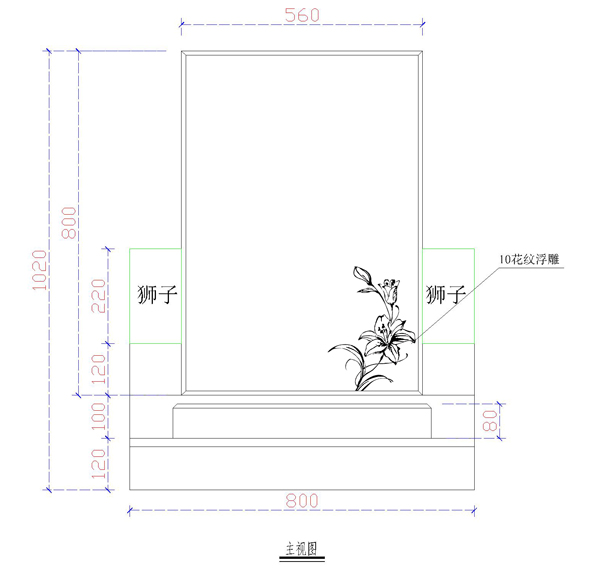 墓碑的施工尺寸图怎么做？